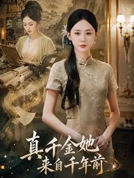 真千金她来自千年前